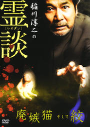 稲川淳二の霊談 廃嫉猫そして絞