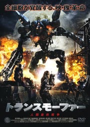 トランスモーファー 人類最終戦争