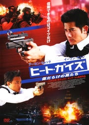 ヒート・ガイズ 傷だらけの男たち