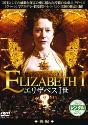 エリザベスI世 後編