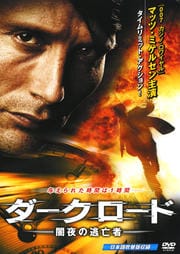 ダークロード -闇夜の逃亡者-