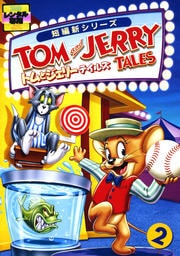 トムとジェリー テイルズ 2