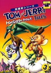 トムとジェリー テイルズ 3
