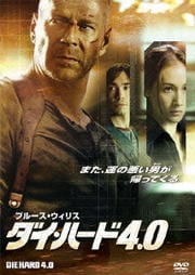 ダイ・ハード4.0