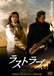 ラストラブ