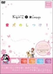 K9ゲームで楽しみながら 愛犬のしつけ! ベーシック編(生活の中のしつけ)
