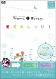 K9ゲームで楽しみながら 愛犬のしつけ! ワルツ編(トリック集)