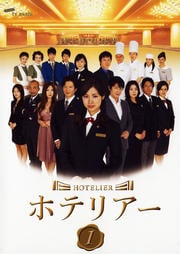 テレビ朝日 ホテリアー 1