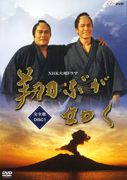 NHK大河ドラマ 翔ぶが如く 完全版 vol.1