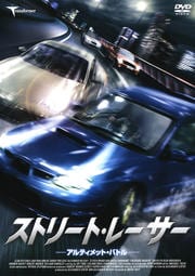 ストリート・レーサー -アルティメット・バトル-