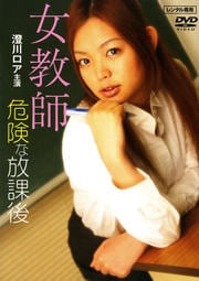女教師 危険な放課後