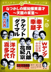 なつかしの昭和爆笑漫才 〜天国の笑星(スター)〜