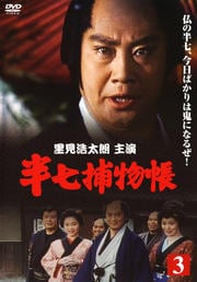 半七捕物帳 第三巻