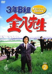 3年B組金八先生 第3シリーズ 2