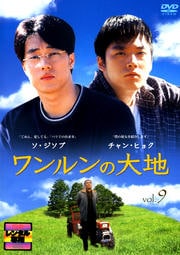 ワンルンの大地 Vol.9