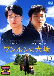 ワンルンの大地 Vol.10