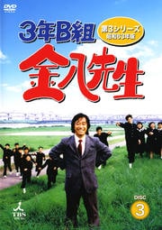 3年B組金八先生 第3シリーズ 3