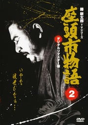 座頭市物語 2