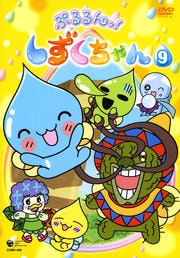 ぷるるんっ!しずくちゃん 9