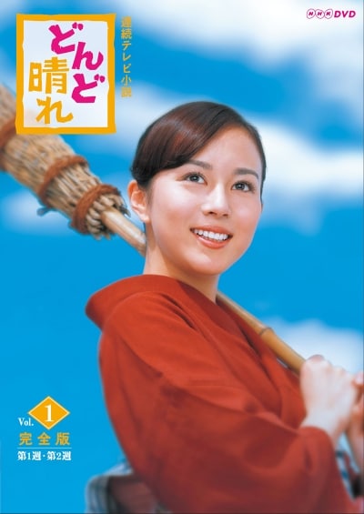 連続テレビ小説 どんど晴れ 完全版 Vol 1 比嘉愛未 映画の宅配dvdレンタルならgeo 連続テレビ小説 どんど晴れ 完全版 Vol 1 比嘉愛未 映画の宅配dvdレンタルならgeo