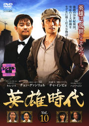 英雄時代 Vol.10