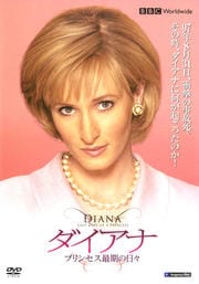 ダイアナ プリンセス最期の日々