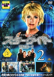 スターゲイト SG-1 シーズン7 Vol.2