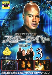 スターゲイト SG-1 シーズン7 Vol.3