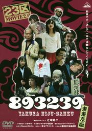 893239 -東東京版-