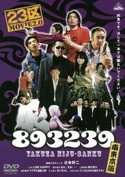 893239 -南東京版-