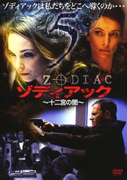 ゾディアック 〜十二宮の闇〜 VOL.5