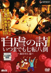『自虐の詩』ナビゲートDVD いつまでも七転八倒 〜森田幸江篇〜