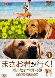 まさお君が行く! ポチたまペットの旅 Vol.1 まさお君 旅立ちの巻