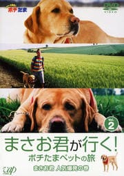 まさお君が行く! ポチたまペットの旅 Vol.2 まさお君 人気爆発の巻