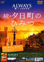 『ALWAYS 続・三丁目の夕日』 続・夕日町のひみつ