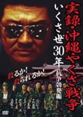 実録・沖縄やくざ戦争 いくさ世30年 抗争勃発編