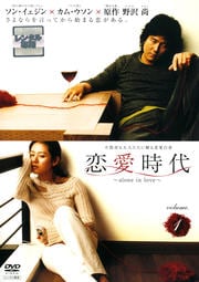 恋愛時代 volume.1