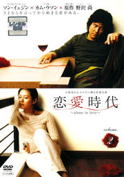 恋愛時代 volume.2