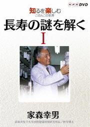 知るを楽しむ この人この世界 長寿の謎を解く I 家森幸男