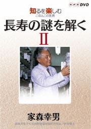 知るを楽しむ この人この世界 長寿の謎を解く II 家森幸男