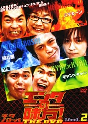 󥿤̣THE DVD ͥХȥ Vol.2 ϥޥvsήvsߥ