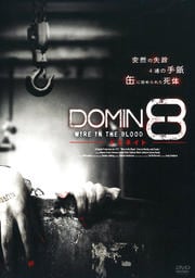 DOMIN8 〜WIRE IN THE BLOOD 4th season〜