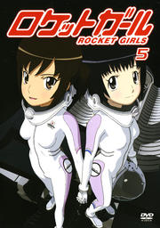 ロケットガール 5