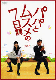 パパとムスメの7日間 vol.4