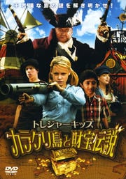 トレジャーキッズ カラクリ島と財宝伝説