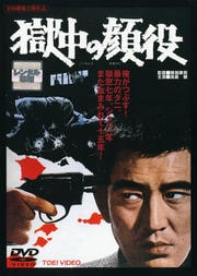 獄中の顔役