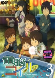 電脳コイル 3