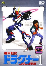 機甲戦記ドラグナー D-1