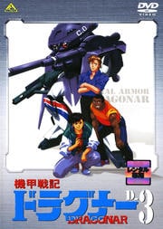 機甲戦記ドラグナー D-3
