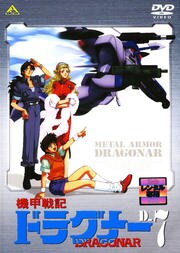 機甲戦記ドラグナー D 7 菊地正美 映画の宅配dvdレンタルならgeo